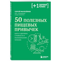 Эксмо Сергей Малоземов "50 полезных пищевых привычек"