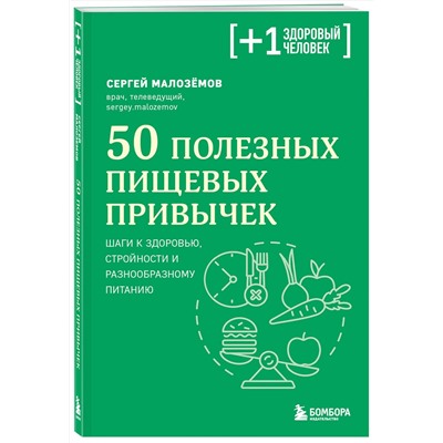 Эксмо Сергей Малоземов "50 полезных пищевых привычек"