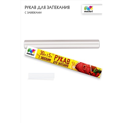 Рукав для запекания 30смХ5м Malibri с завязками арт. 1005-014 НАТАЛИ, 900455