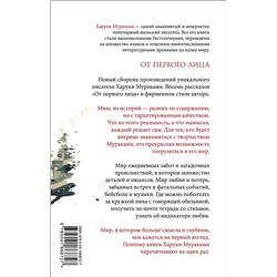 Эксмо Харуки Мураками "От первого лица"