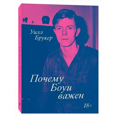 Эксмо Уилл Брукер "Почему Боуи важен"