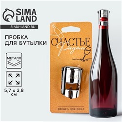Пробка для вина «Счастье рядом», 5.7×3.8 см