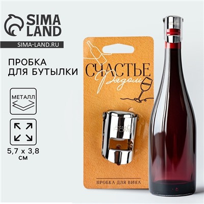 Пробка для вина «Счастье рядом», 5.7×3.8 см