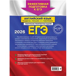 Эксмо К. А. Громова, С.А. Орлова, А. З. Дрю "ЕГЭ-2026. Английский язык. Разделы "Письмо" и "Говорение""