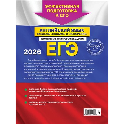Эксмо К. А. Громова, С.А. Орлова, А. З. Дрю "ЕГЭ-2026. Английский язык. Разделы "Письмо" и "Говорение""