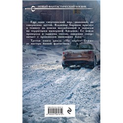 Эксмо Андрей Круз, Мария Круз "Возле тьмы. Чужой"