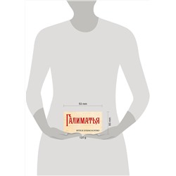 АСТ . "Галиматья. Игра в этимологию"