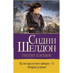 АСТ Тилли Бэгшоу "Если наступит завтра-3: безрассудная"