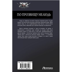 АСТ Дмитрий Шелег "По прозвищу Нелюдь"