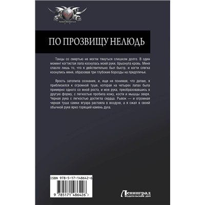 АСТ Дмитрий Шелег "По прозвищу Нелюдь"