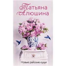 Эксмо Татьяна Алюшина "Новые райские кущи"