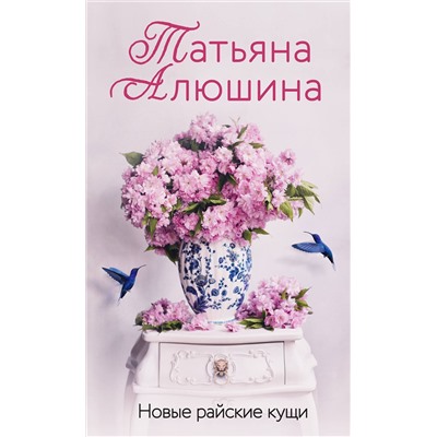 Эксмо Татьяна Алюшина "Новые райские кущи"