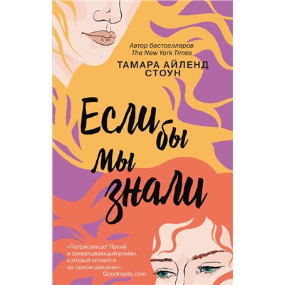 Эксмо Тамара Айленд Стоун "Если бы мы знали"