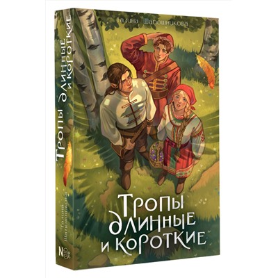 АСТ Галина Шапошникова "Тропы длинные и короткие"
