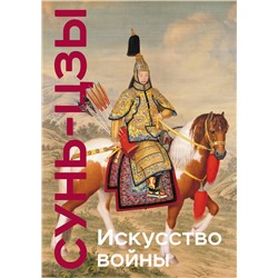 Эксмо Сунь-цзы "Искусство войны. Коллекционное издание (уникальная технология с эффектом закрашенного обреза)"