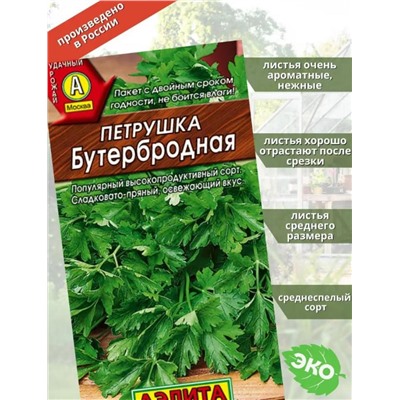 Петрушка листовая Бутербродная