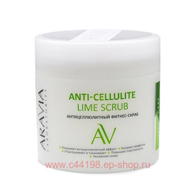 ARAVIA Laboratories Фитнес-Скраб Антицеллюлитный Anti-Cellulite Lime Scrub 300 мл артА103