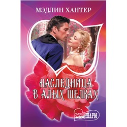 527449 АСТ Мэдлин Хантер "Наследница в алых шелках"