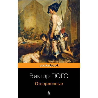 345245 Эксмо Виктор Гюго "Отверженные"
