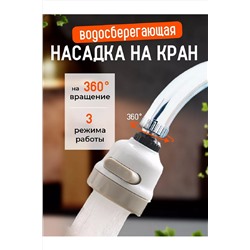 Насадка на кран 83403 НАТАЛИ, 1024441