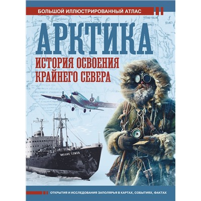 АСТ Иванов Д.В. "Арктика. История освоения Крайнего Севера"