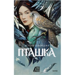 Эксмо Ксения Скворцова "Пташка"