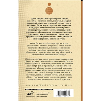 АСТ Джек Керуак "Подземные. Жив"