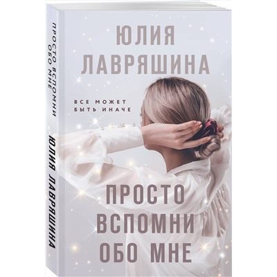 Эксмо Юлия Лавряшина "Просто вспомни обо мне"
