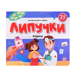 Липучки. У врача