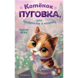 Эксмо Холли Вебб "Котенок Пуговка, или Храбрость в награду"