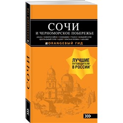 Эксмо А. С. Шигапов, Н. Г. Логвинова "СОЧИ И ЧЕРНОМОРСКОЕ ПОБЕРЕЖЬЕ: Анапа, Новороссийск, Геленджик, Туапсе, Большой Сочи, Центральный Сочи, Адлер, Красная Поляна, Абхазия : путеводитель. 6-е изд.. испр. и доп."