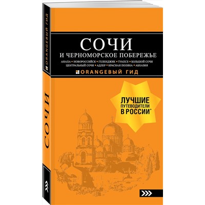 Эксмо А. С. Шигапов, Н. Г. Логвинова "СОЧИ И ЧЕРНОМОРСКОЕ ПОБЕРЕЖЬЕ: Анапа, Новороссийск, Геленджик, Туапсе, Большой Сочи, Центральный Сочи, Адлер, Красная Поляна, Абхазия : путеводитель. 6-е изд.. испр. и доп."