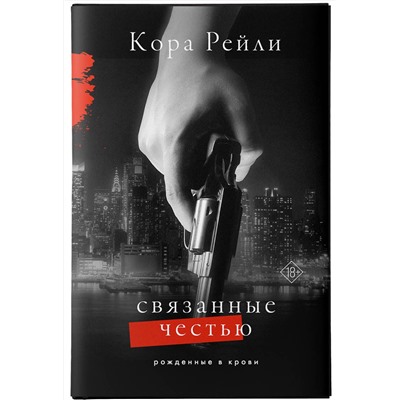 АСТ Кора Рейли "Связанные честью"