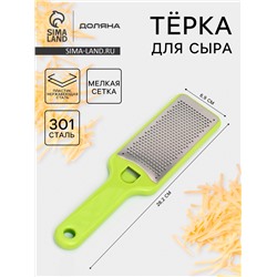 Тёрка для сыра с ручкой Доляна Brighty, 28.2×6.9×1.2 см, 301 сталь, мелкая сетка, салатовая