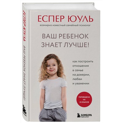 Эксмо Еспер Юуль "Ваш ребенок знает лучше! Как построить отношения в семье на доверии, любви и уважении"