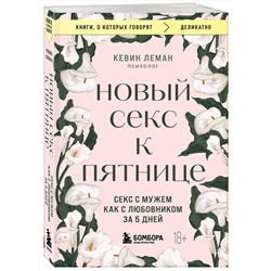 Эксмо Кевин Леман "Новый секс к пятнице. Секс с мужем как с любовником за 5 дней"