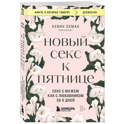 Эксмо Кевин Леман "Новый секс к пятнице. Секс с мужем как с любовником за 5 дней"