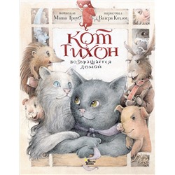 АСТ Маша Трауб "Кот Тихон возвращается домой"