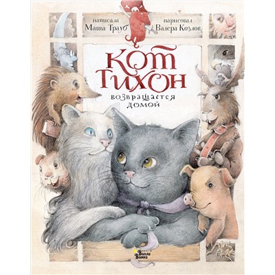 АСТ Маша Трауб "Кот Тихон возвращается домой"