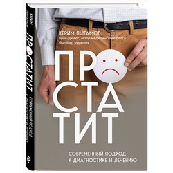 Эксмо Керим Пыгамов "Простатит. Современный подход к диагностике и лечению"