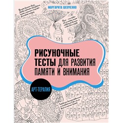 АСТ Маргарита Шевченко "Арт-терапия. Рисуночные тесты для развития памяти и внимания"