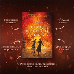 Эксмо Ульяна Черкасова "Золотые земли. Птицы Великого леса"