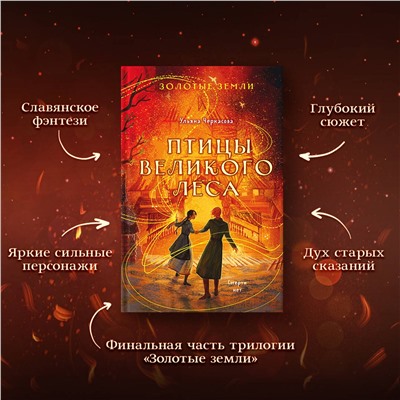 Эксмо Ульяна Черкасова "Золотые земли. Птицы Великого леса"