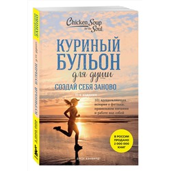 Эксмо Джек Кэнфилд, Марк Хансен, Эми Ньюмарк "Куриный бульон для души. Создай себя заново. 101 вдохновляющая история о фитнесе, правильном питании и работе над собой (11-е издание)"