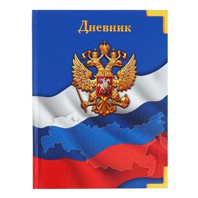 Дневник универсальный для 1-11 классов, "Символика-", твердая обложка 7БЦ, глянцевая ламинация, 40 листов