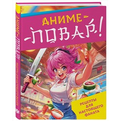 Эксмо "Аниме-повар! Рецепты для настоящего фаната"