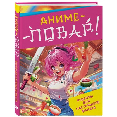 Эксмо "Аниме-повар! Рецепты для настоящего фаната"