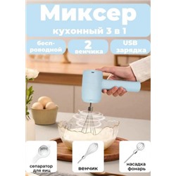 Миксер компактный беспроводной 3в1 #22855063