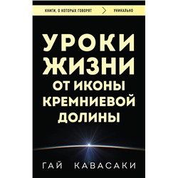 Эксмо Гай Кавасаки "Уроки жизни от иконы Кремниевой долины"