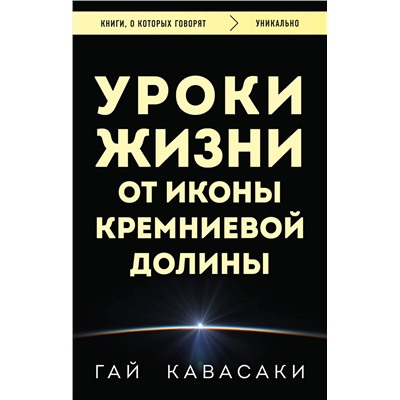 Эксмо Гай Кавасаки "Уроки жизни от иконы Кремниевой долины"